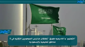 “التعليم” و”أكاديمية طويق” تطلقان مدارس الموهوبين التقنية في 5 مناطق تعليمية بالسعودية